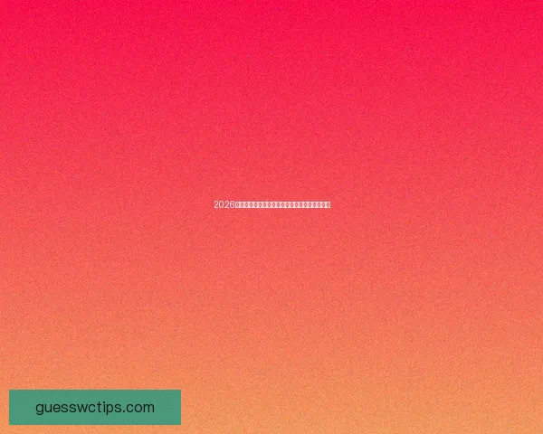 2026世界杯最新投注赔率分析各强队夺冠前景全解读